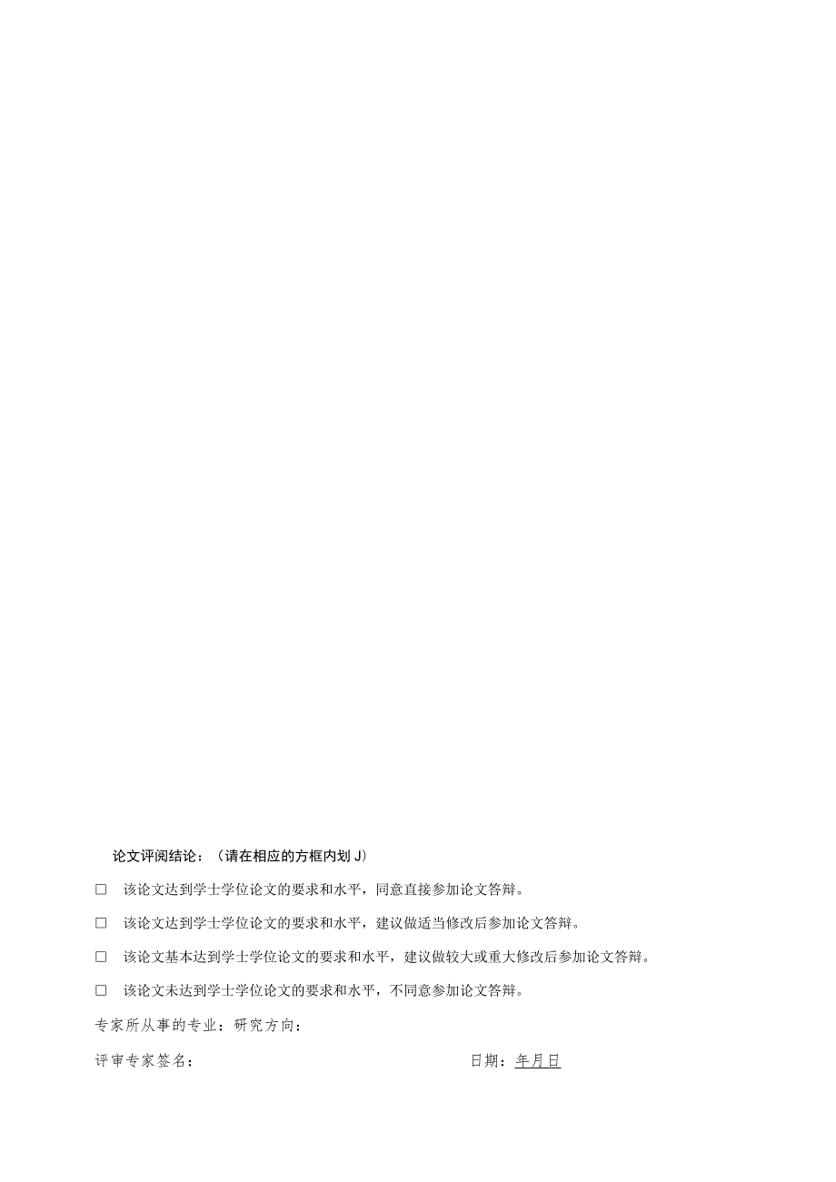 西安交通工程学院2022届抽检学士学位论文专家评审表.docx_第2页