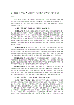 在2023年全市“招商季”活动动员大会上的讲话.docx