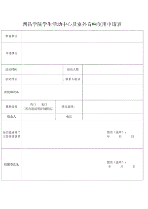 西昌学院学生活动中心及室外音响使用申请表.docx