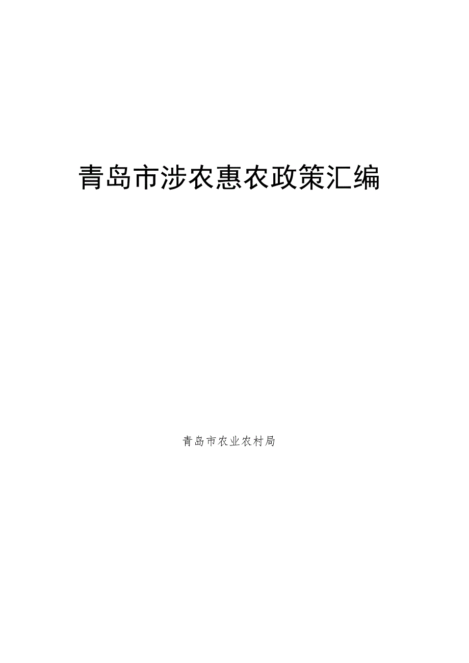 青岛市涉农惠农政策汇编.docx_第1页