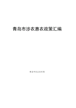 青岛市涉农惠农政策汇编.docx