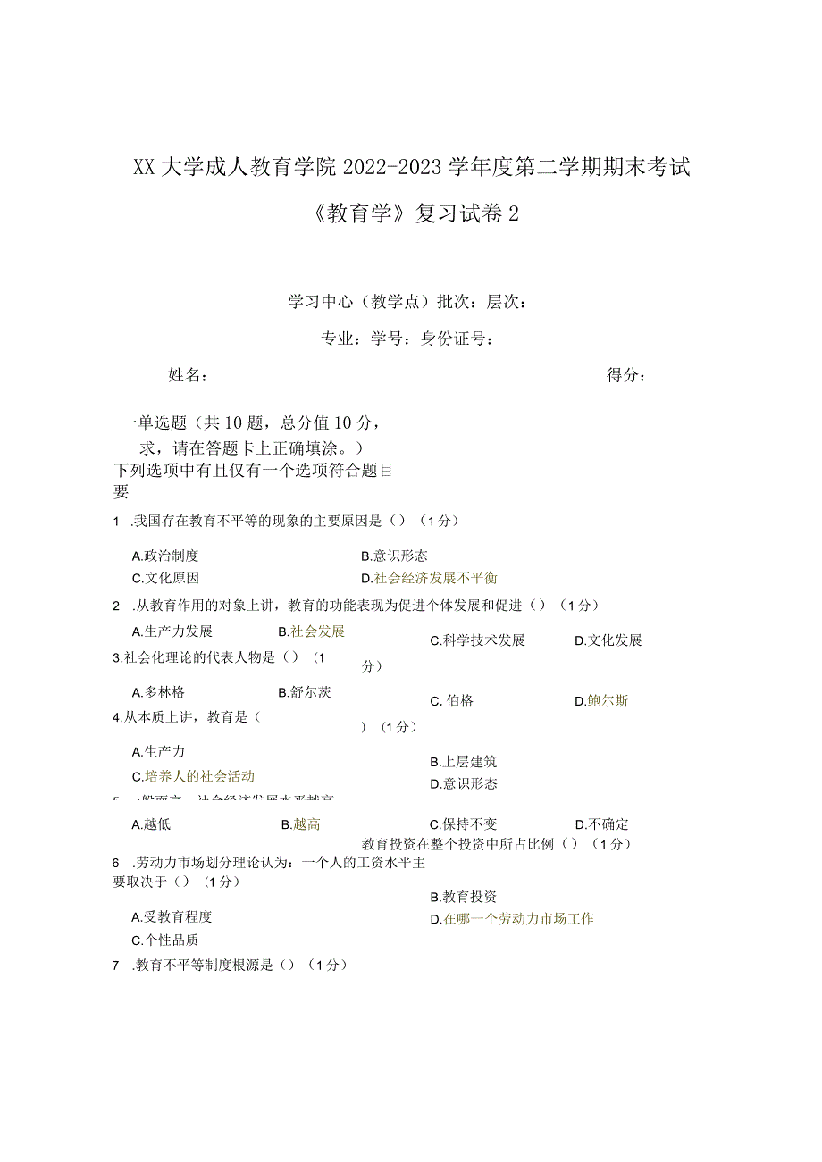 XX大学成人教育学院2022-2023学年度第二学期期末考试《教育学》复习试卷2.docx_第1页