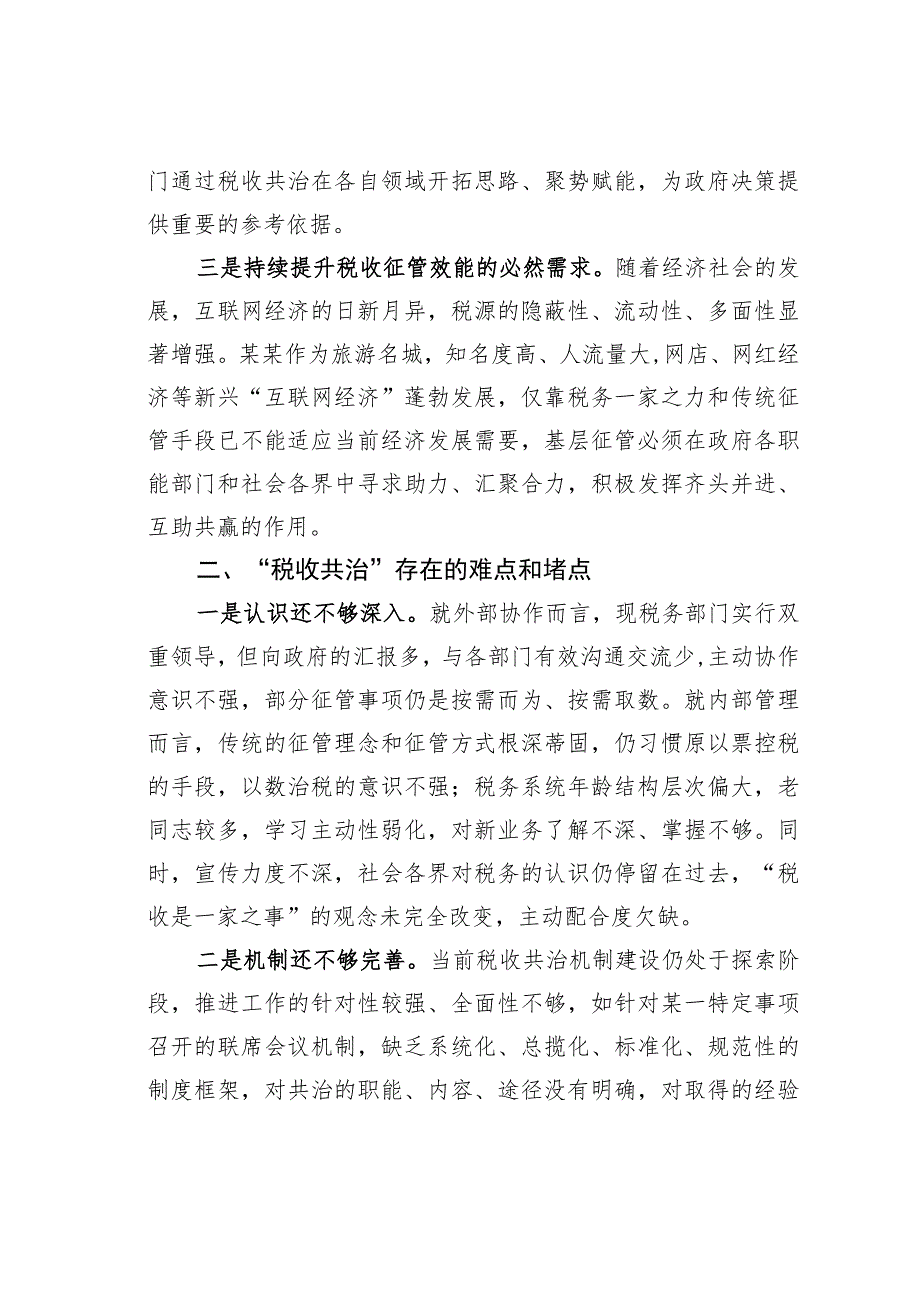 关于加强新形势下“税收共治”的调查和思考.docx_第2页