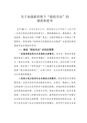 关于加强新形势下“税收共治”的调查和思考.docx