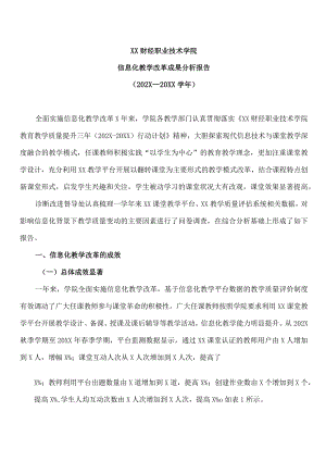 XX财经职业技术学院信息化教学改革成果分析报告（202X—20XX学年）.docx