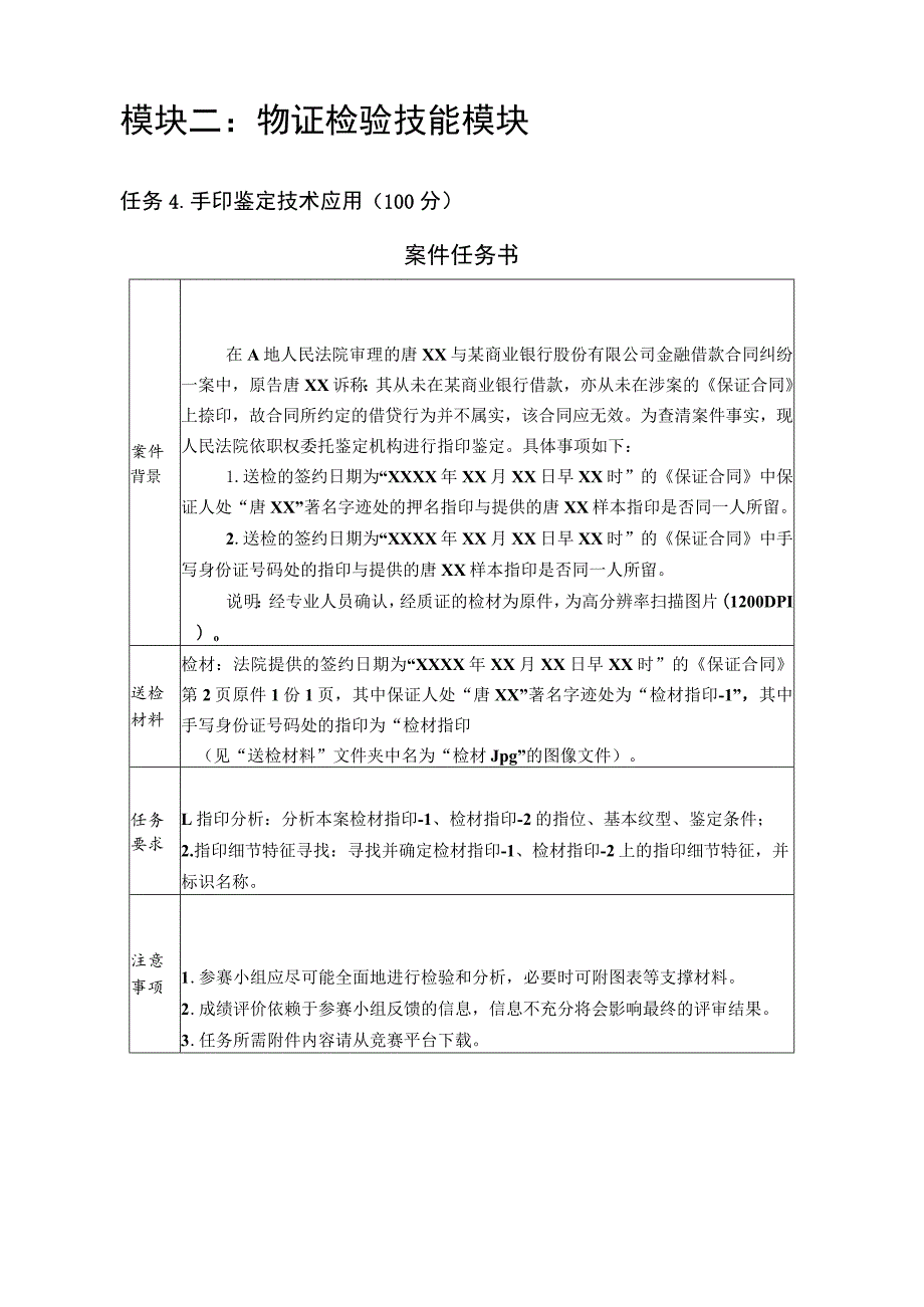 GZ087司法技术赛题第5套-2023年全国职业院校技能大赛比赛试题.docx_第3页