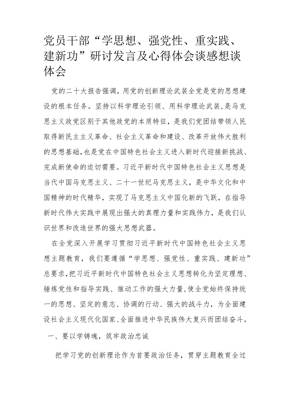 党员干部“学思想、强党性、重实践、建新功”研讨发言及心得体会谈感想谈体会.docx_第1页