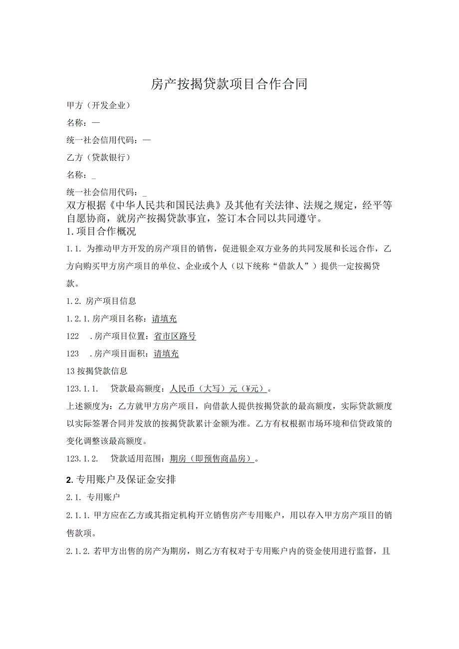 房产按揭贷款项目合作合同（银行与开发商）.docx_第1页