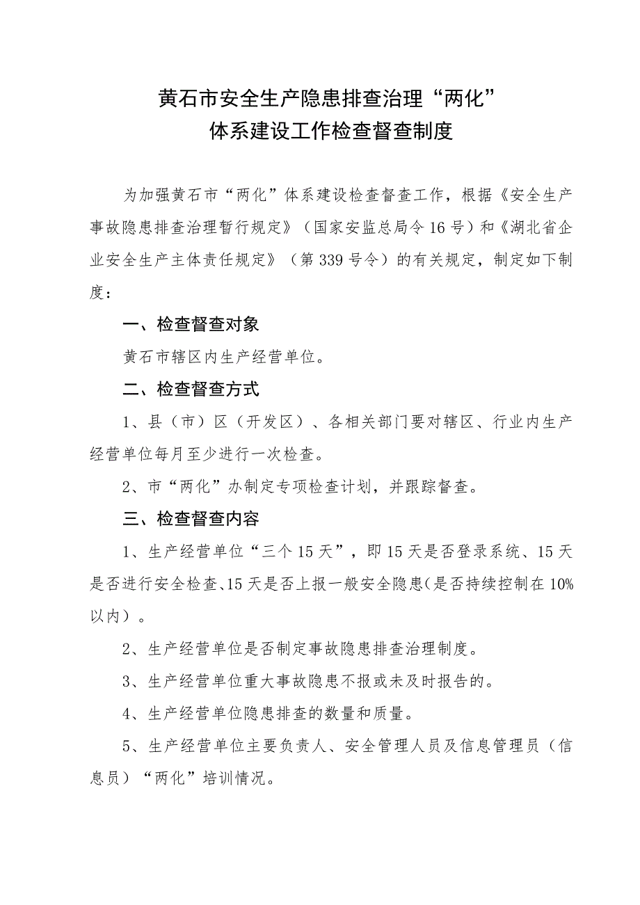 黄石市安全生产隐患排查治理“两化”体系建设工作考核评分细则一.docx_第3页