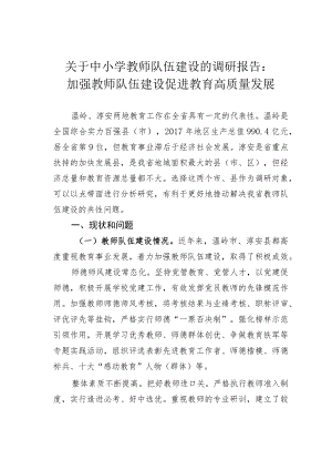 关于中小学教师队伍建设的调研报告：加强教师队伍建设促进教育高质量发展.docx