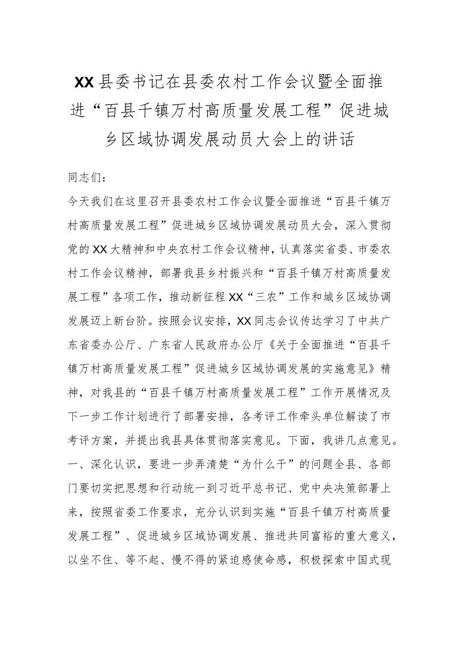 XX县委书记在县委农村工作会议暨全面推进“百县千镇万村高质量发展工程”促进城乡区域协调发展动员大会上的讲话.docx_第1页