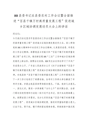 XX县委书记在县委农村工作会议暨全面推进“百县千镇万村高质量发展工程”促进城乡区域协调发展动员大会上的讲话.docx