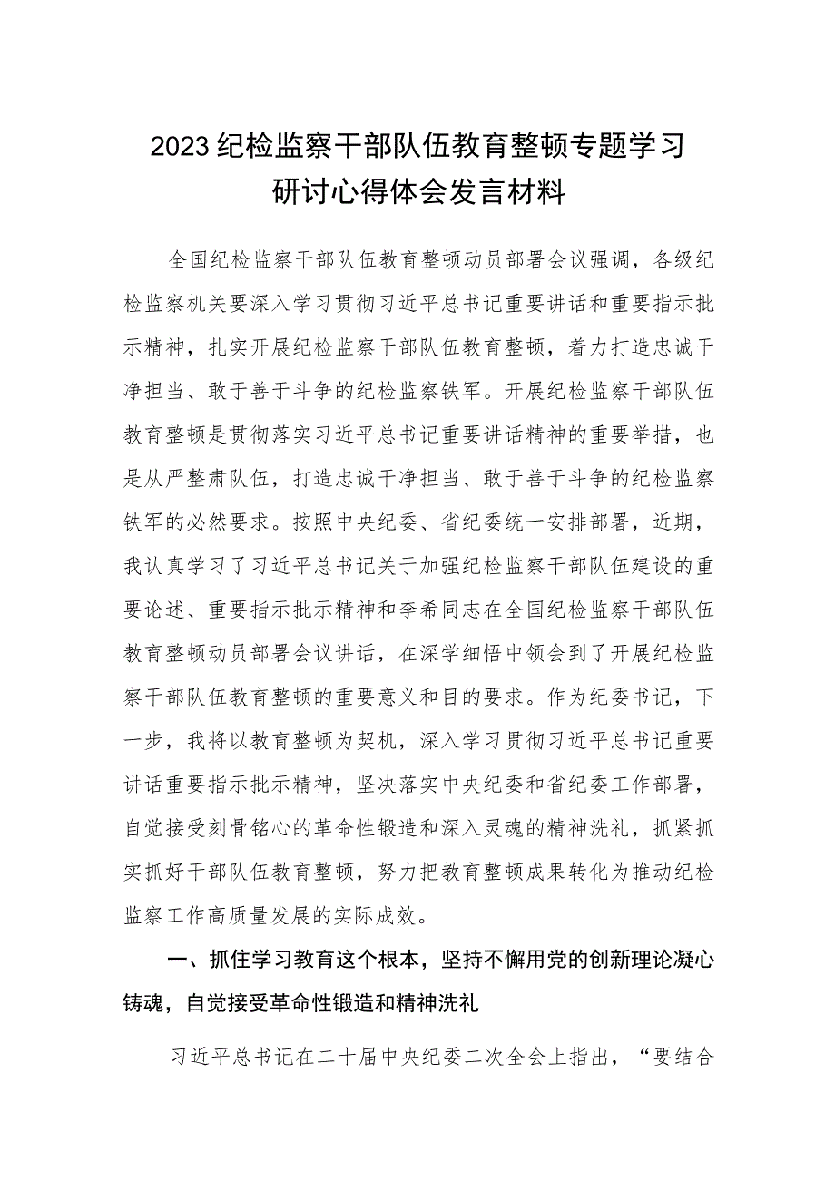 2023纪检监察干部队伍教育整顿专题学习研讨心得体会发言材料(精选详细版三篇).docx_第1页