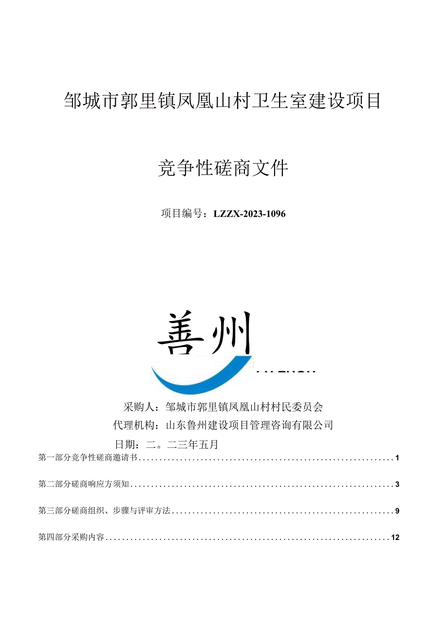 邹城市郭里镇凤凰山村卫生室建设项目.docx_第1页