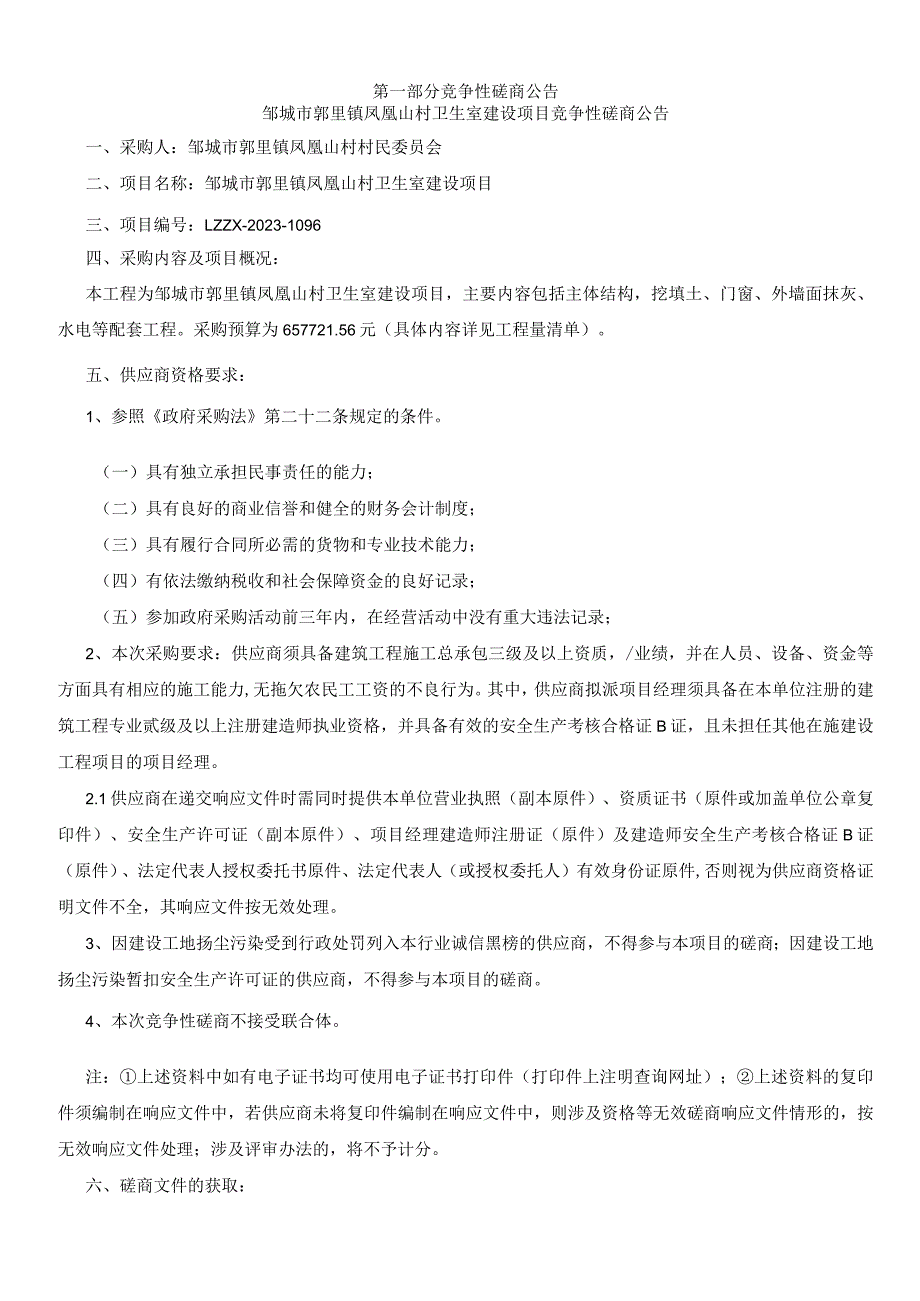 邹城市郭里镇凤凰山村卫生室建设项目.docx_第3页