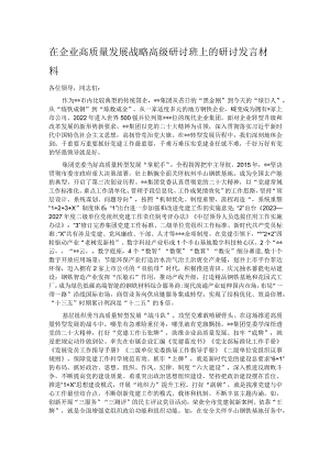 在企业高质量发展战略高级研讨班上的研讨发言材料.docx