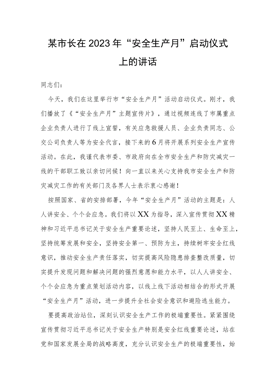 某市长在2023年“安全生产月”启动仪式上的讲话.docx_第1页