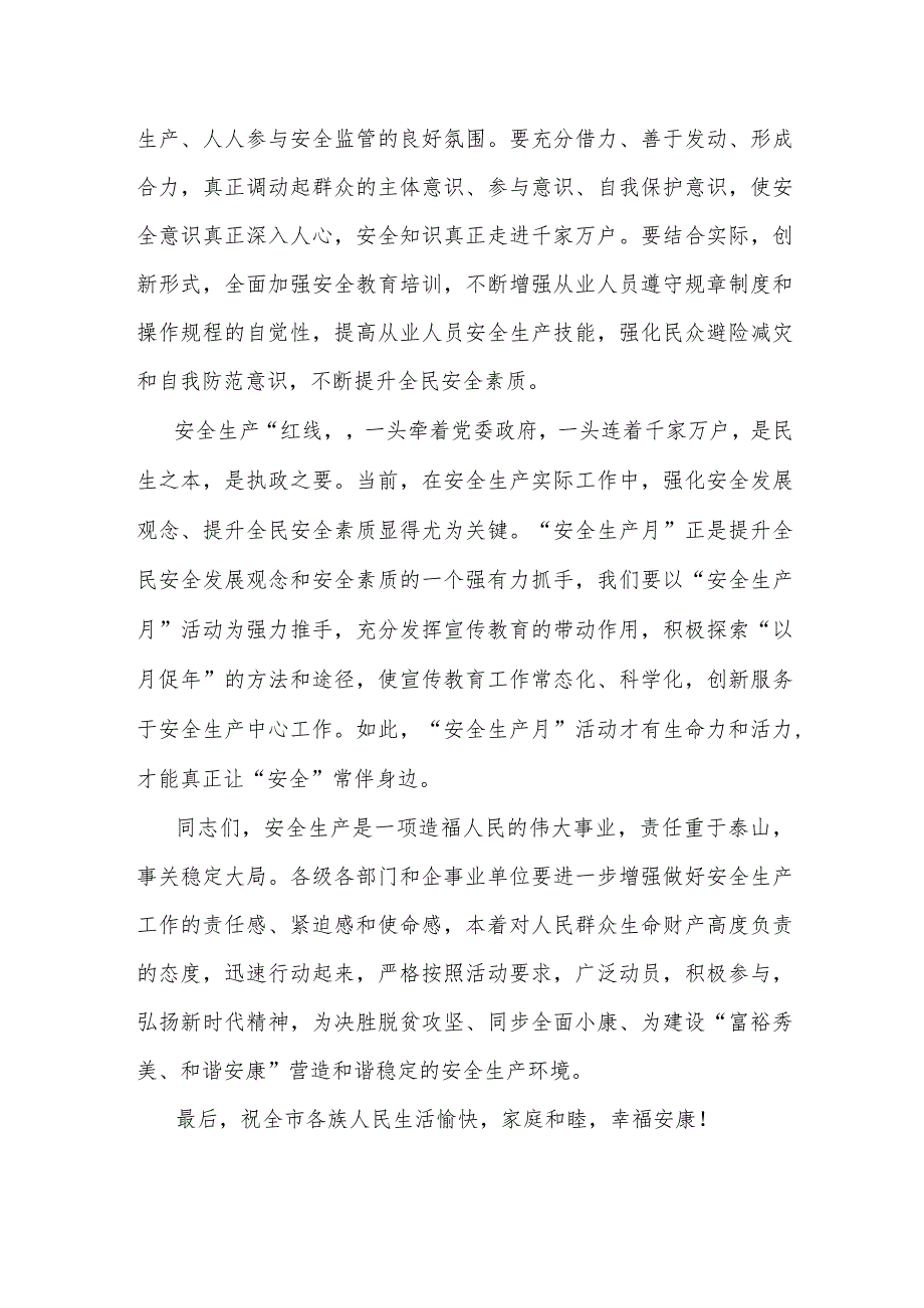 某市长在2023年“安全生产月”启动仪式上的讲话.docx_第3页