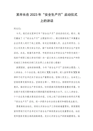 某市长在2023年“安全生产月”启动仪式上的讲话.docx