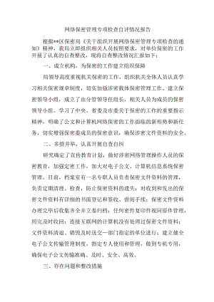 网络保密管理专项检查自评情况报告.docx