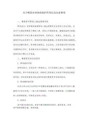 关于喝茶对身体的保护作用以及注意事项.docx