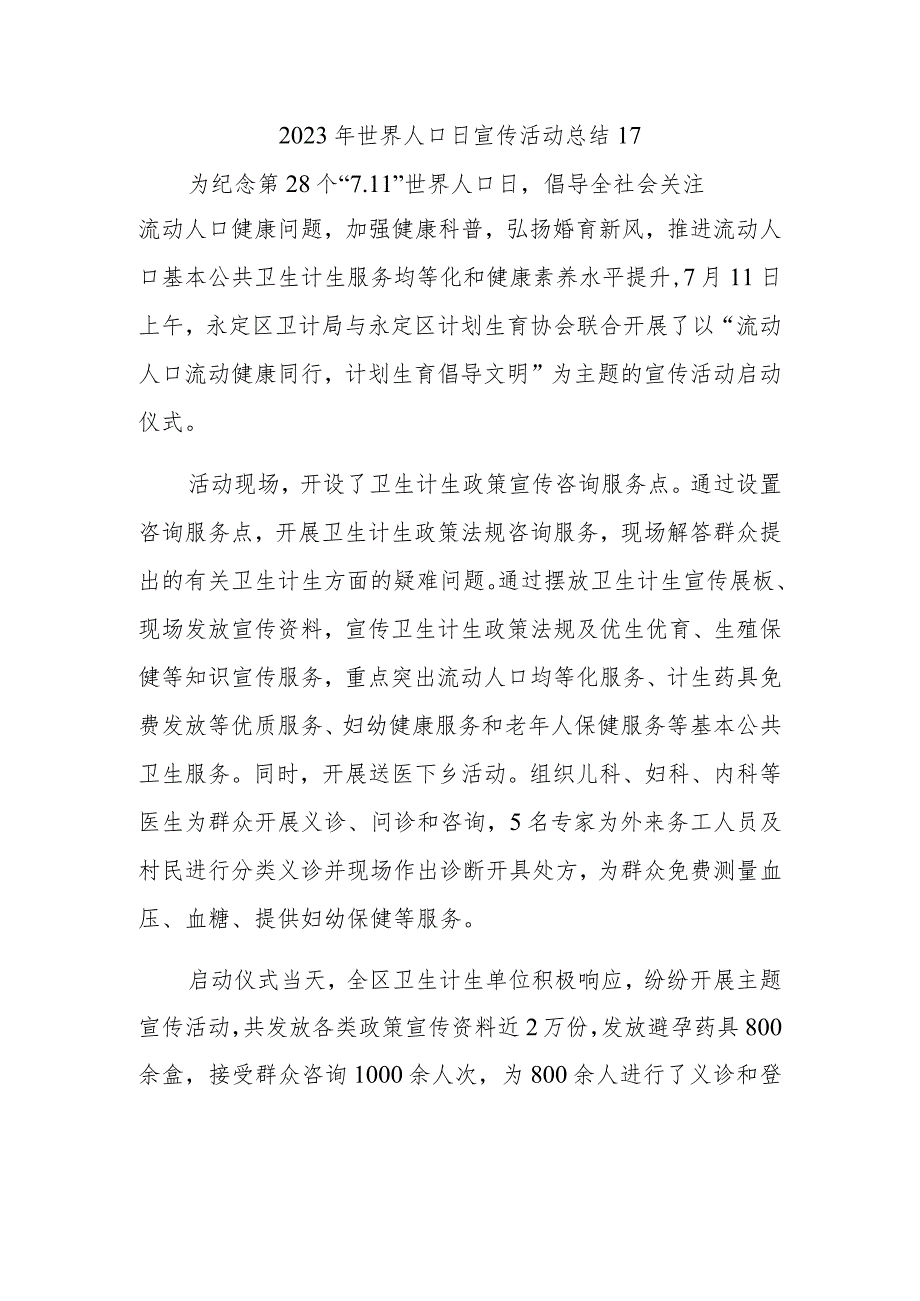 2023年世界人口日宣传活动总结17.docx_第1页