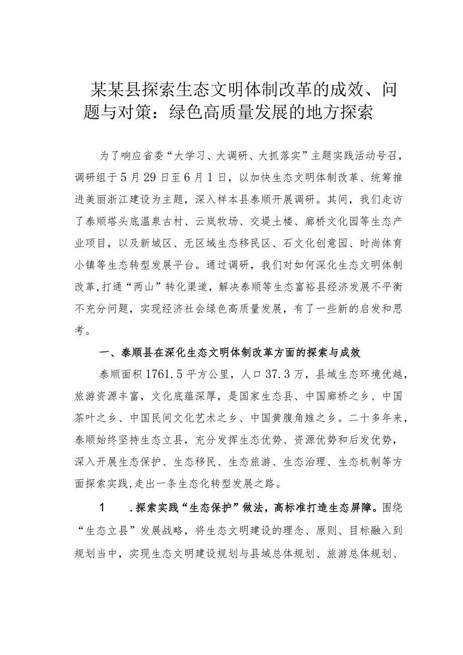 某某县探索生态文明体制改革的成效、问题与对策：绿色高质量发展的地方探索.docx_第1页