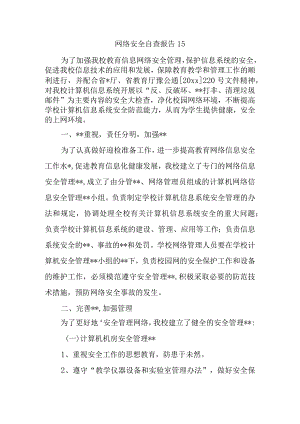 网络安全自查报告15.docx