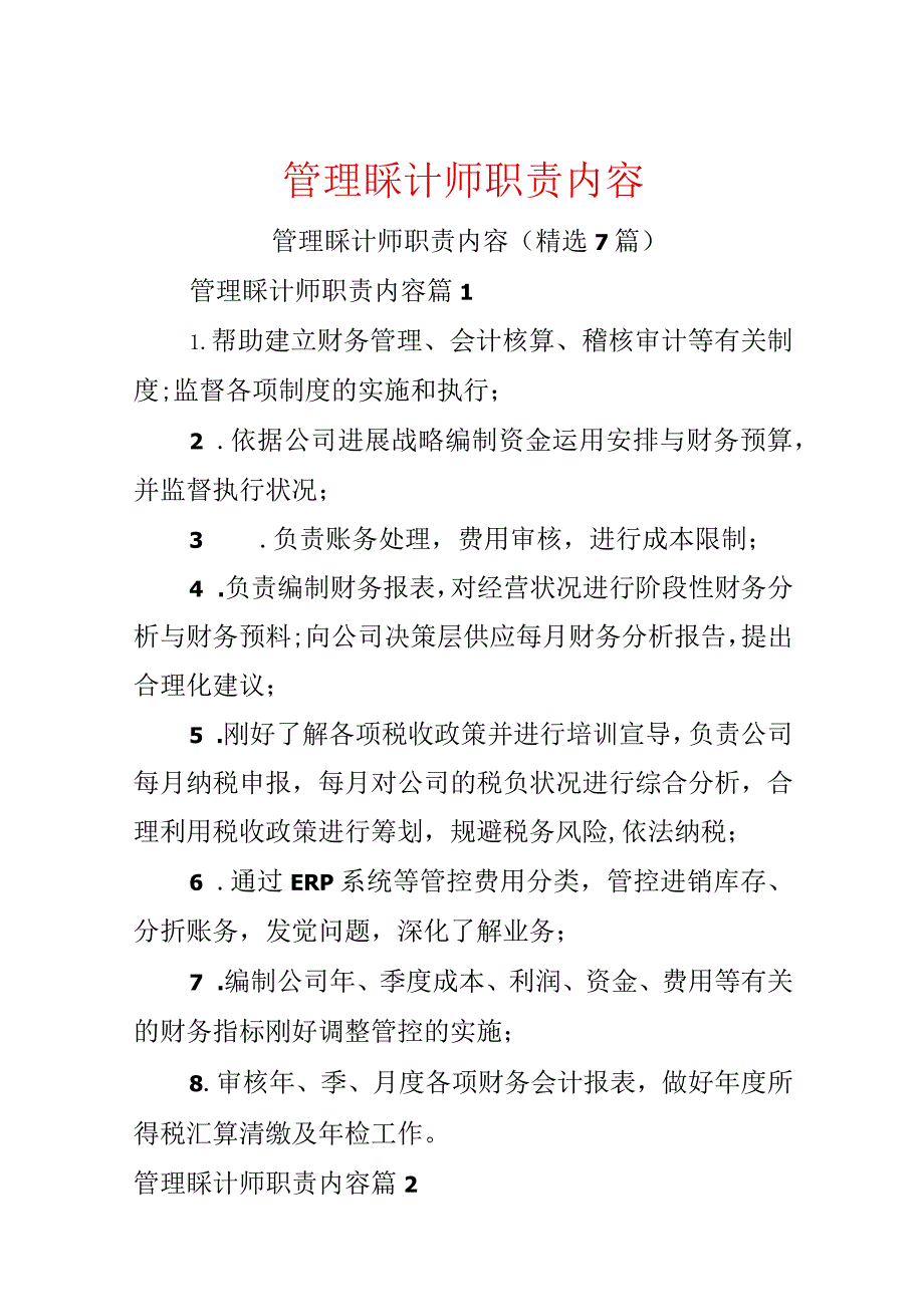 管理会计师职责内容.docx_第1页