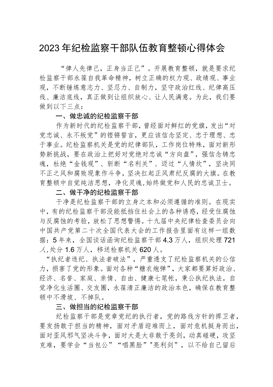 2023全国纪检监察干部队伍教育整顿教育活动的心得体会3篇精选汇编.docx_第1页