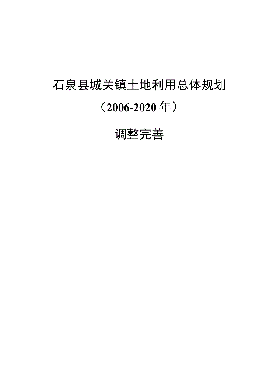 石泉县城关镇土地利用总体规划2006-2020年调整完善.docx_第1页