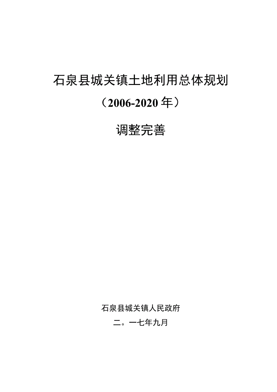 石泉县城关镇土地利用总体规划2006-2020年调整完善.docx_第3页