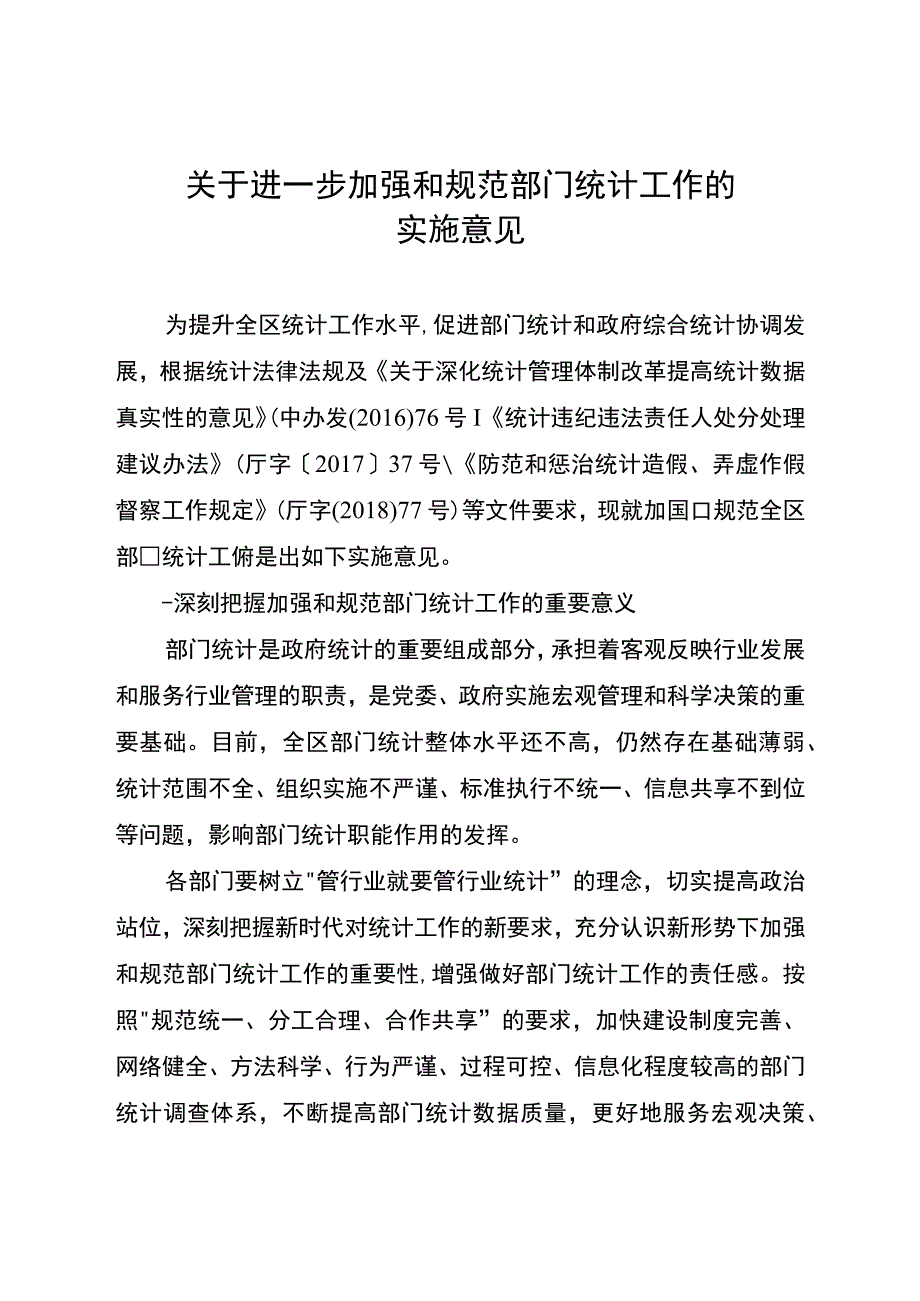 关于进一步加强和规范部门统计工作的实施意见.docx_第1页