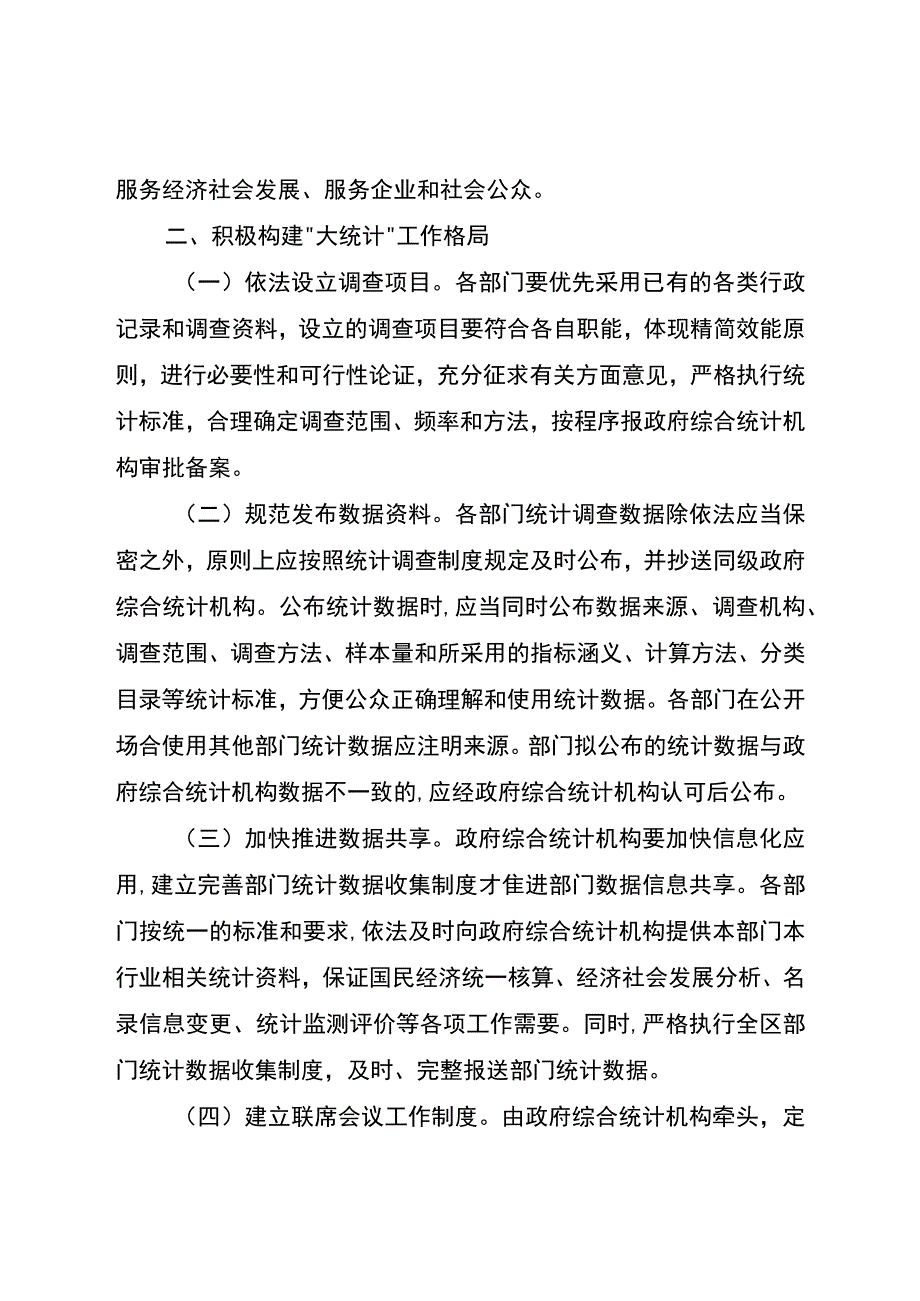 关于进一步加强和规范部门统计工作的实施意见.docx_第2页