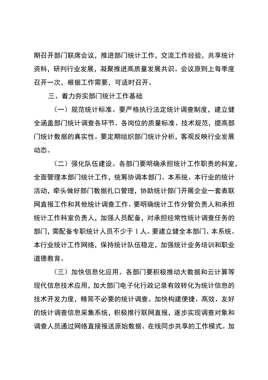 关于进一步加强和规范部门统计工作的实施意见.docx_第3页