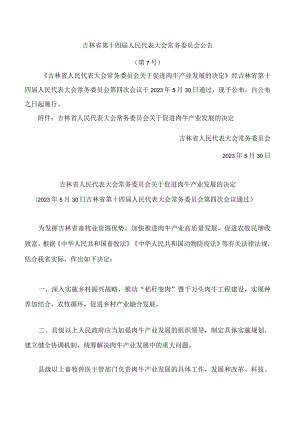 吉林省人民代表大会常务委员会关于促进肉牛产业发展的决定.docx