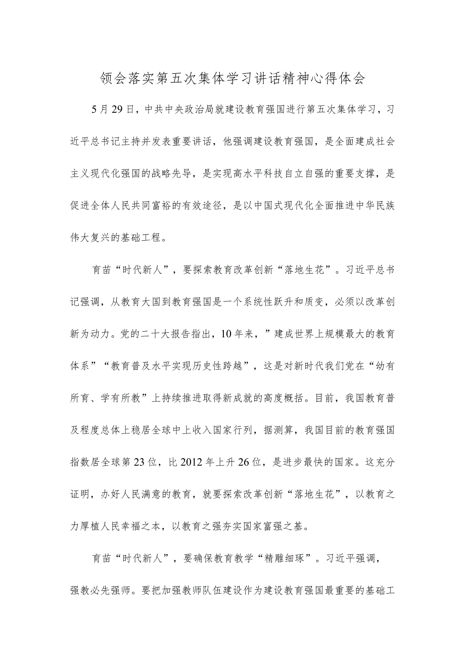 领会落实第五次集体学习讲话精神心得体会.docx_第1页