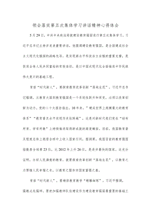 领会落实第五次集体学习讲话精神心得体会.docx