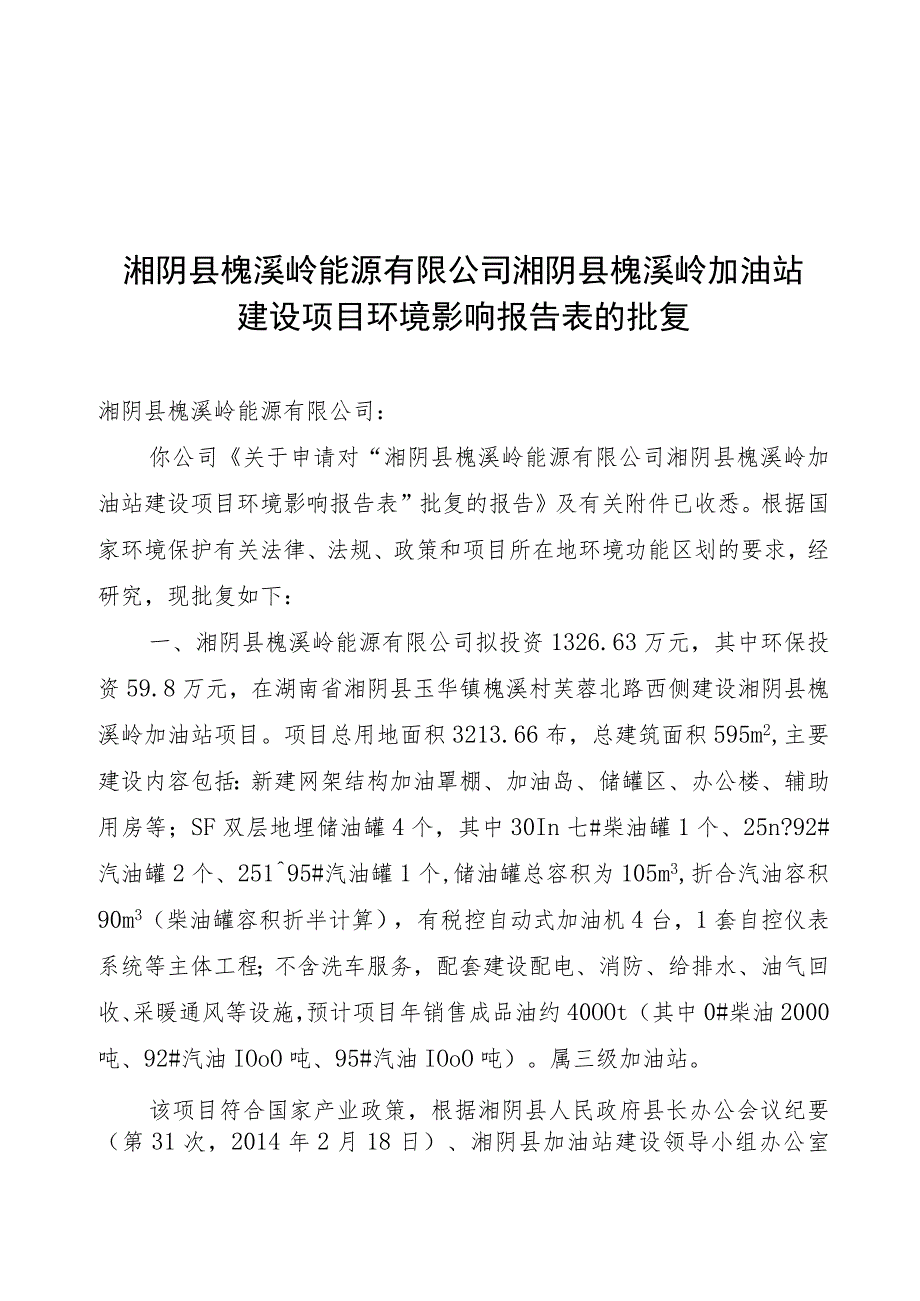 湘阴县槐溪岭能源有限公司湘阴县槐溪岭加油站建设项目环境影响报告表的批复.docx_第1页