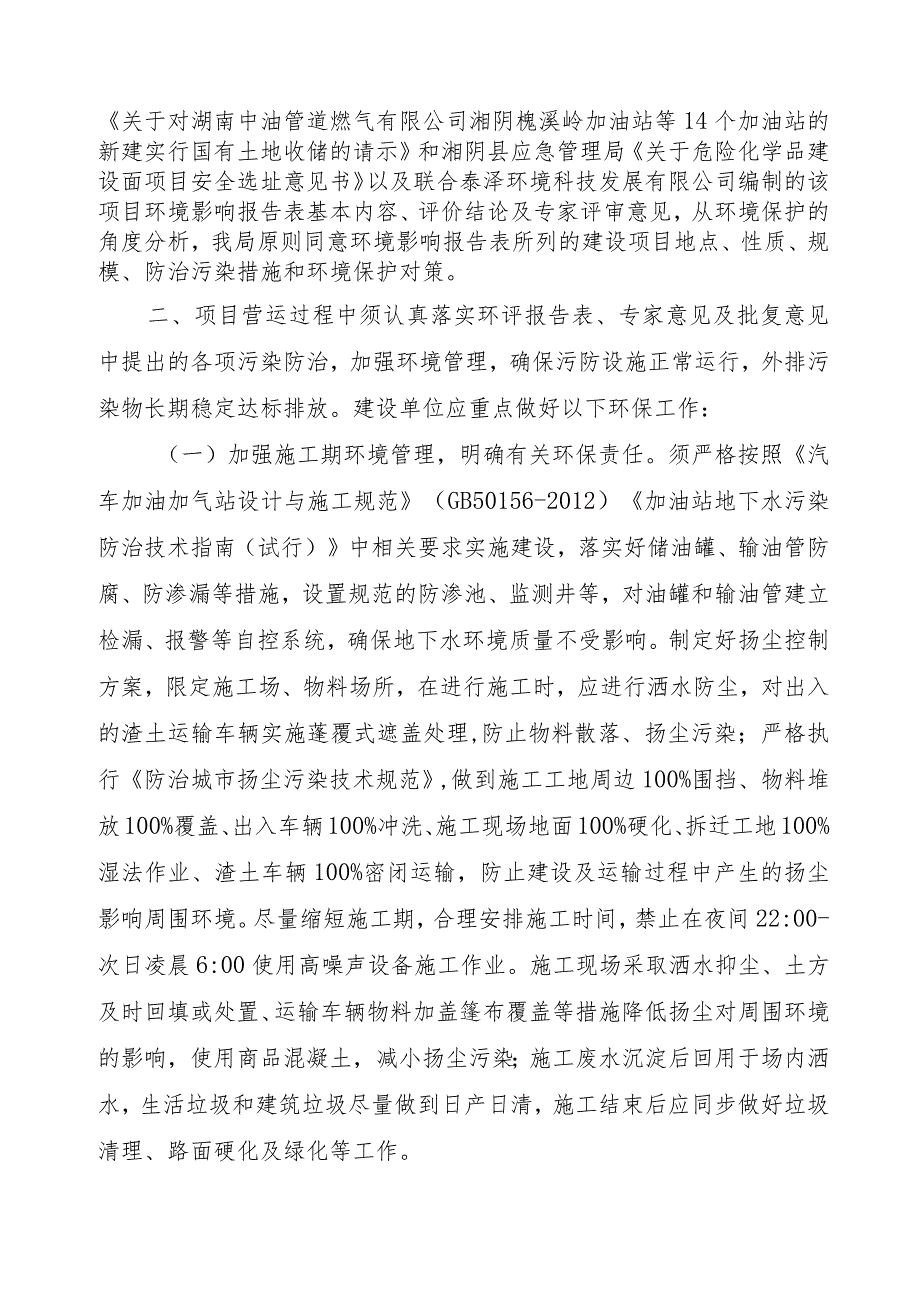 湘阴县槐溪岭能源有限公司湘阴县槐溪岭加油站建设项目环境影响报告表的批复.docx_第2页