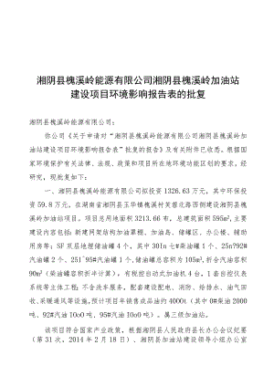 湘阴县槐溪岭能源有限公司湘阴县槐溪岭加油站建设项目环境影响报告表的批复.docx