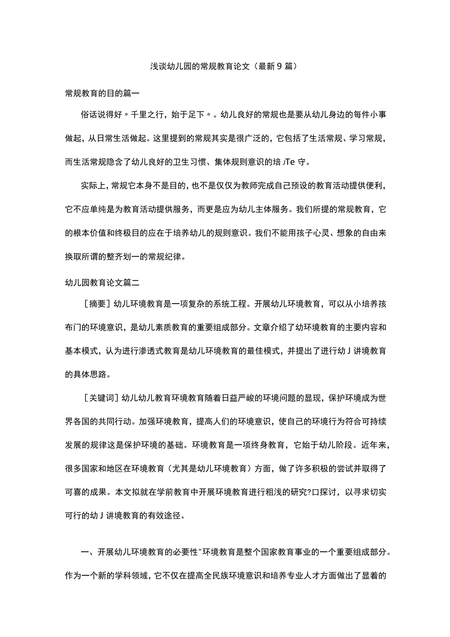 浅谈幼儿园的常规教育论文（最新9篇）.docx_第1页