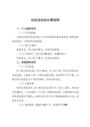 社区运动会比赛规则.docx