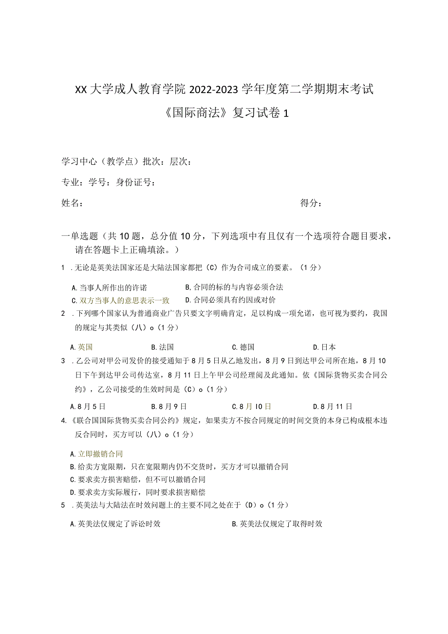 XX大学成人教育学院2022-2023学年度第二学期期末考试《国际商法》复习试卷1.docx_第1页