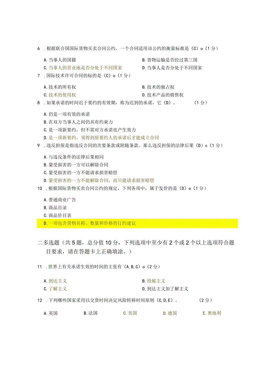 XX大学成人教育学院2022-2023学年度第二学期期末考试《国际商法》复习试卷1.docx_第3页