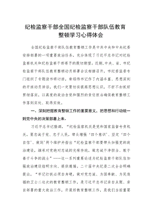 纪检监察干部全国纪检监察干部队伍教育整顿学习心得体会（三篇).docx