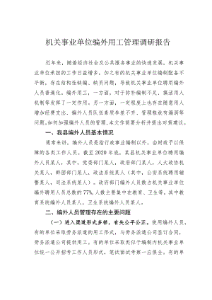 机关事业单位编外用工管理调研报告.docx