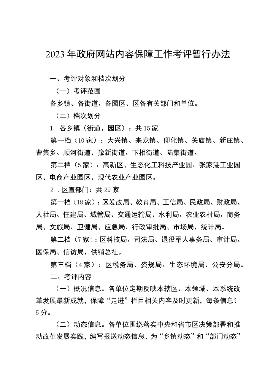 2023年政府网站内容保障工作考评暂行办法.docx_第1页