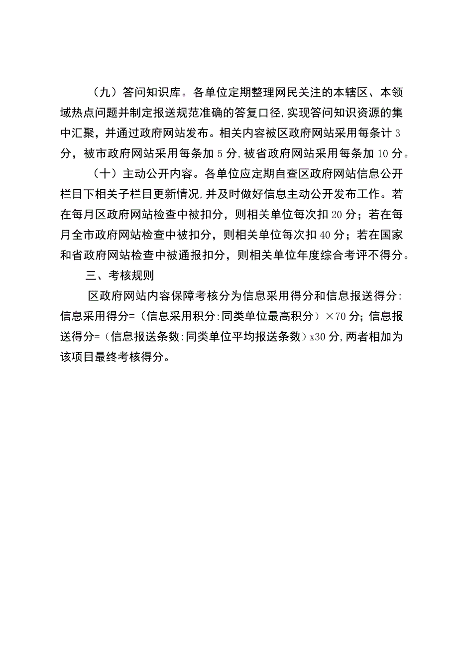 2023年政府网站内容保障工作考评暂行办法.docx_第3页