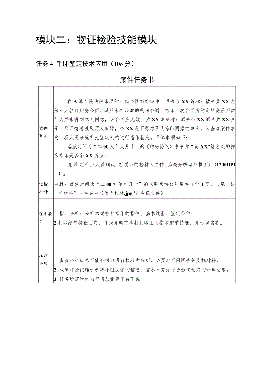 GZ087司法技术赛题第2套-2023年全国职业院校技能大赛比赛试题.docx_第2页